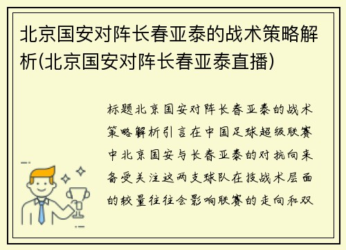 北京国安对阵长春亚泰的战术策略解析(北京国安对阵长春亚泰直播)