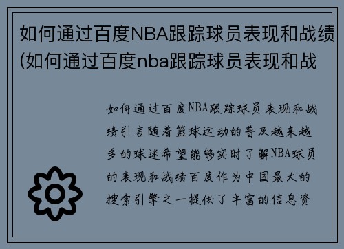 如何通过百度NBA跟踪球员表现和战绩(如何通过百度nba跟踪球员表现和战绩查询)