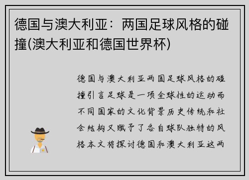 德国与澳大利亚：两国足球风格的碰撞(澳大利亚和德国世界杯)