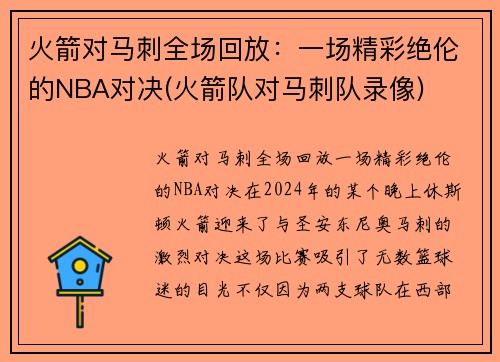 火箭对马刺全场回放：一场精彩绝伦的NBA对决(火箭队对马刺队录像)