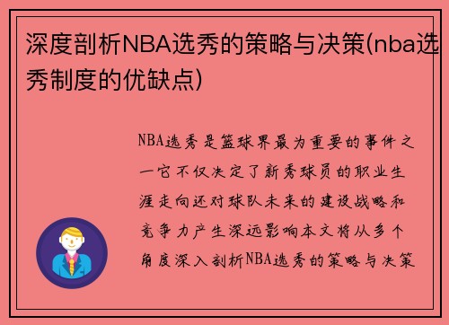 深度剖析NBA选秀的策略与决策(nba选秀制度的优缺点)