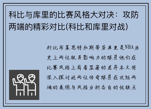 科比与库里的比赛风格大对决：攻防两端的精彩对比(科比和库里对战)