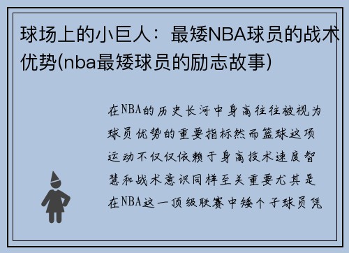 球场上的小巨人：最矮NBA球员的战术优势(nba最矮球员的励志故事)