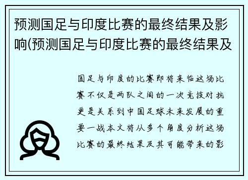 预测国足与印度比赛的最终结果及影响(预测国足与印度比赛的最终结果及影响因素)