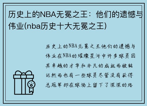 历史上的NBA无冕之王：他们的遗憾与伟业(nba历史十大无冕之王)