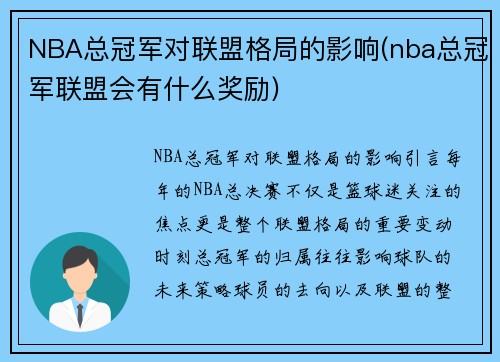 NBA总冠军对联盟格局的影响(nba总冠军联盟会有什么奖励)