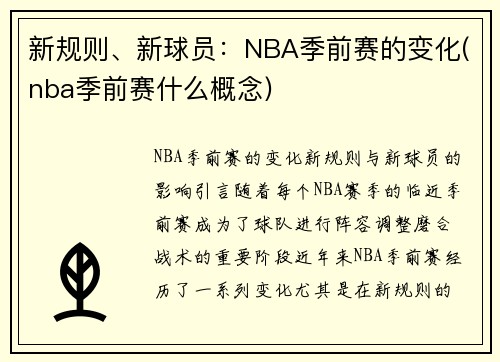 新规则、新球员：NBA季前赛的变化(nba季前赛什么概念)