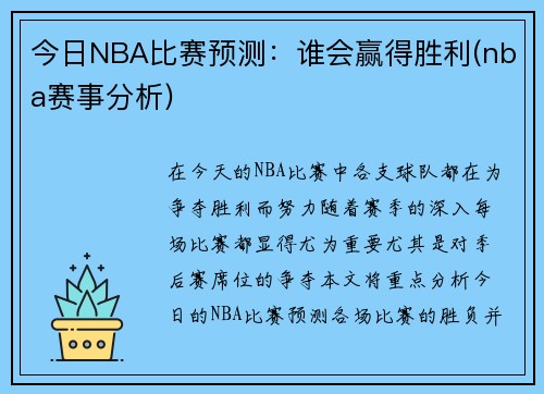 今日NBA比赛预测：谁会赢得胜利(nba赛事分析)