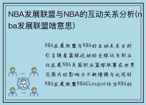 NBA发展联盟与NBA的互动关系分析(nba发展联盟啥意思)