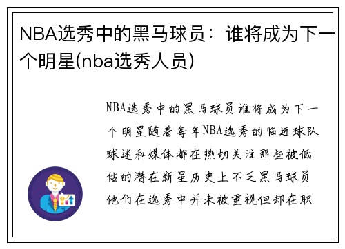 NBA选秀中的黑马球员：谁将成为下一个明星(nba选秀人员)