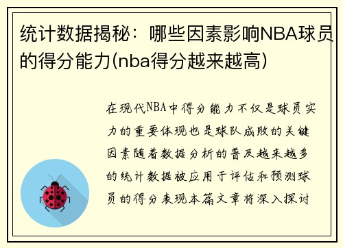 统计数据揭秘：哪些因素影响NBA球员的得分能力(nba得分越来越高)