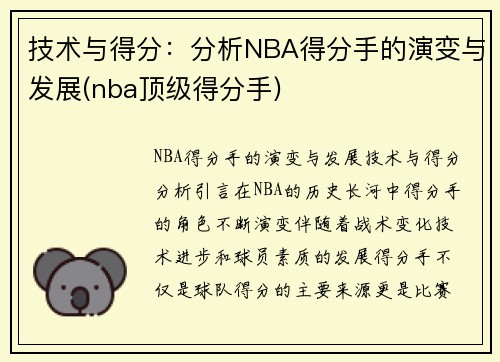 技术与得分：分析NBA得分手的演变与发展(nba顶级得分手)