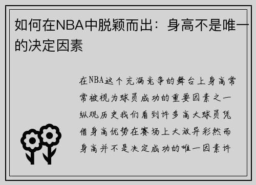 如何在NBA中脱颖而出：身高不是唯一的决定因素