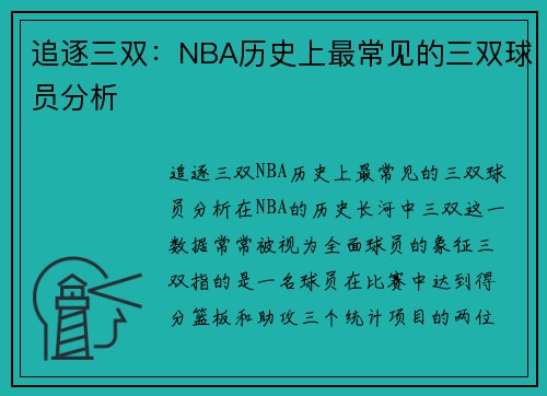 追逐三双：NBA历史上最常见的三双球员分析