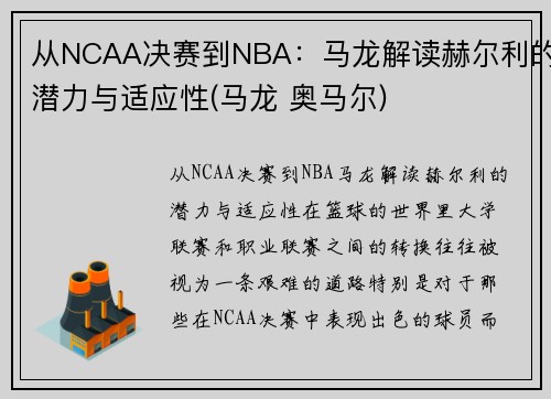 从NCAA决赛到NBA：马龙解读赫尔利的潜力与适应性(马龙 奥马尔)