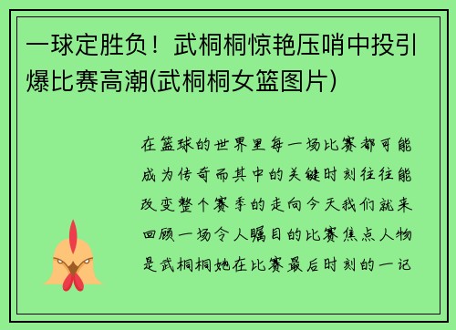 一球定胜负！武桐桐惊艳压哨中投引爆比赛高潮(武桐桐女篮图片)