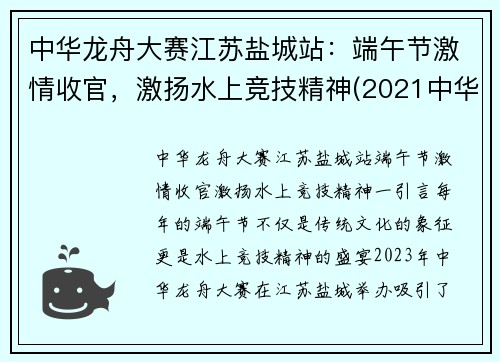 中华龙舟大赛江苏盐城站：端午节激情收官，激扬水上竞技精神(2021中华龙舟公开赛视频)