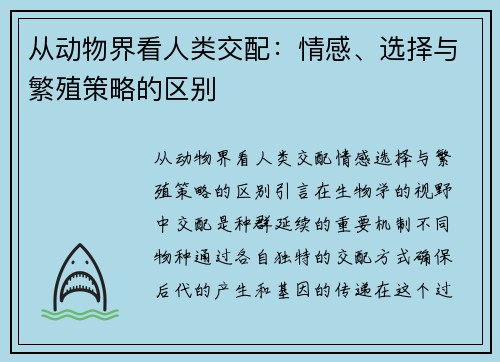 从动物界看人类交配：情感、选择与繁殖策略的区别