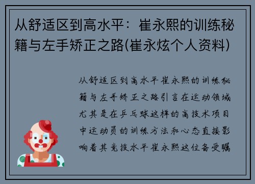 从舒适区到高水平：崔永熙的训练秘籍与左手矫正之路(崔永炫个人资料)