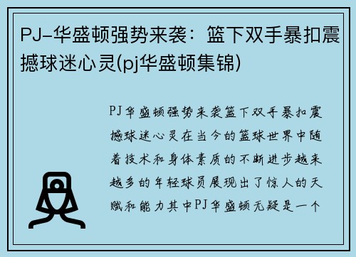 PJ-华盛顿强势来袭：篮下双手暴扣震撼球迷心灵(pj华盛顿集锦)