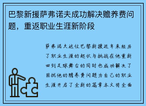 巴黎新援萨弗诺夫成功解决赡养费问题，重返职业生涯新阶段