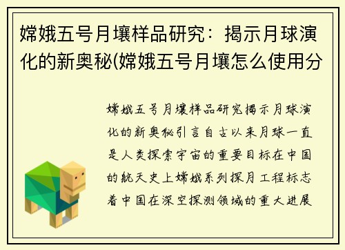 嫦娥五号月壤样品研究：揭示月球演化的新奥秘(嫦娥五号月壤怎么使用分配)