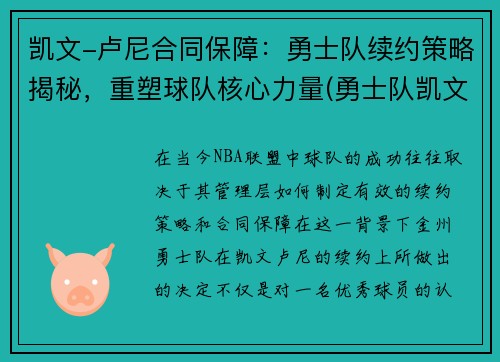 凯文-卢尼合同保障：勇士队续约策略揭秘，重塑球队核心力量(勇士队凯文杜兰特)