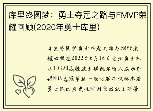 库里终圆梦：勇士夺冠之路与FMVP荣耀回顾(2020年勇士库里)