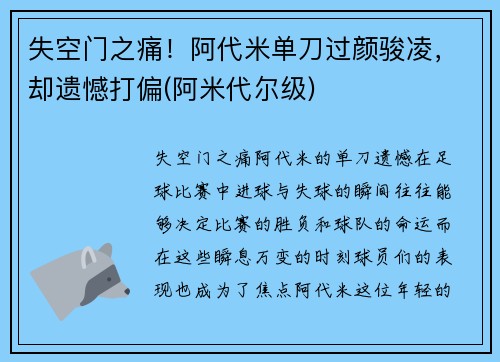 失空门之痛！阿代米单刀过颜骏凌，却遗憾打偏(阿米代尔级)