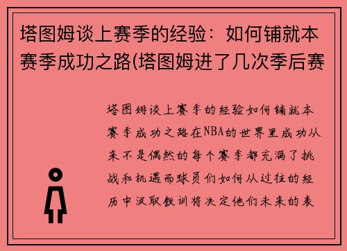 塔图姆谈上赛季的经验：如何铺就本赛季成功之路(塔图姆进了几次季后赛)