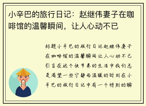 小辛巴的旅行日记：赵继伟妻子在咖啡馆的温馨瞬间，让人心动不已