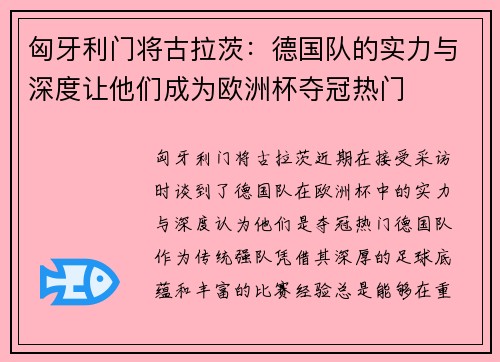 匈牙利门将古拉茨：德国队的实力与深度让他们成为欧洲杯夺冠热门