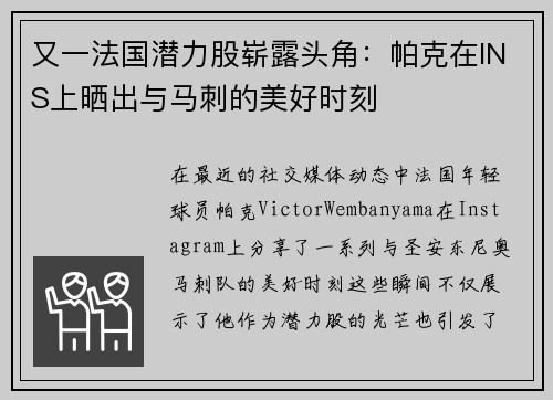 又一法国潜力股崭露头角：帕克在INS上晒出与马刺的美好时刻