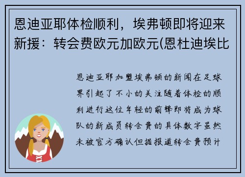 恩迪亚耶体检顺利，埃弗顿即将迎来新援：转会费欧元加欧元(恩杜迪埃比)