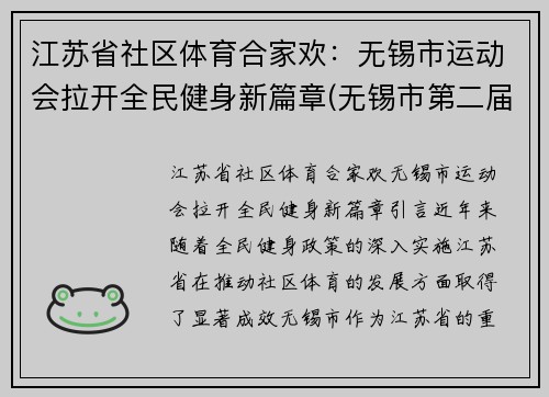 江苏省社区体育合家欢：无锡市运动会拉开全民健身新篇章(无锡市第二届全民健身运动会)