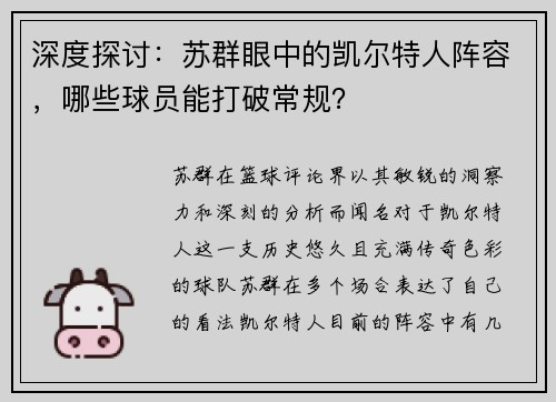 深度探讨：苏群眼中的凯尔特人阵容，哪些球员能打破常规？