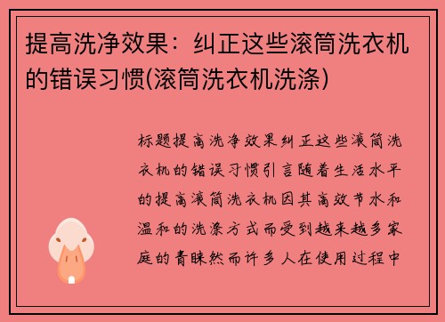 提高洗净效果：纠正这些滚筒洗衣机的错误习惯(滚筒洗衣机洗涤)