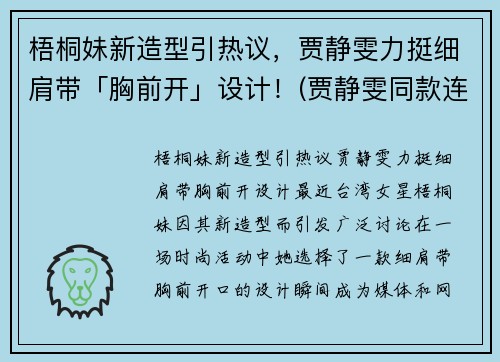 梧桐妹新造型引热议，贾静雯力挺细肩带「胸前开」设计！(贾静雯同款连衣裙)