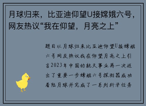 月球归来，比亚迪仰望U接嫦娥六号，网友热议“我在仰望，月亮之上”