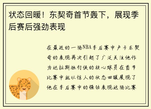 状态回暖！东契奇首节轰下，展现季后赛后强劲表现