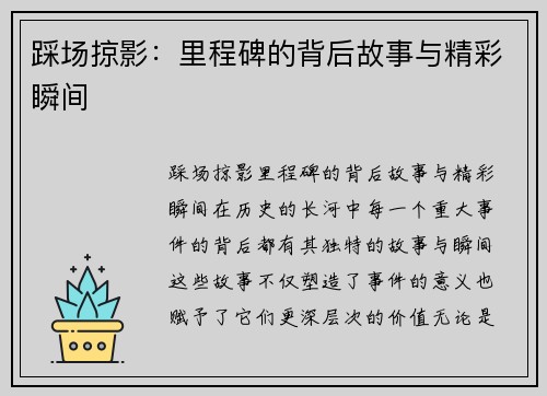 踩场掠影：里程碑的背后故事与精彩瞬间