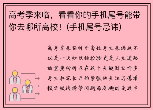 高考季来临，看看你的手机尾号能带你去哪所高校！(手机尾号忌讳)