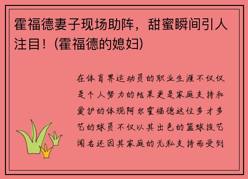 霍福德妻子现场助阵，甜蜜瞬间引人注目！(霍福德的媳妇)