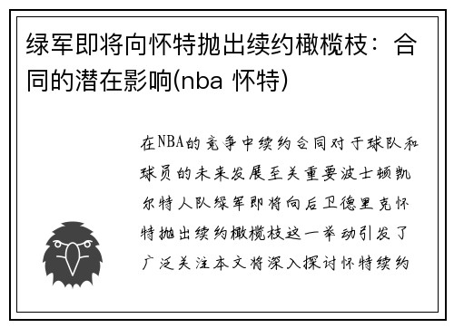 绿军即将向怀特抛出续约橄榄枝：合同的潜在影响(nba 怀特)