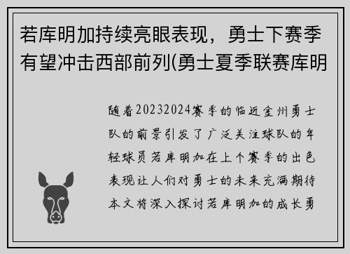 若库明加持续亮眼表现，勇士下赛季有望冲击西部前列(勇士夏季联赛库明加)