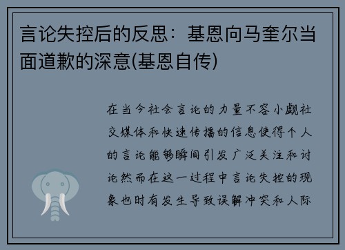 言论失控后的反思：基恩向马奎尔当面道歉的深意(基恩自传)