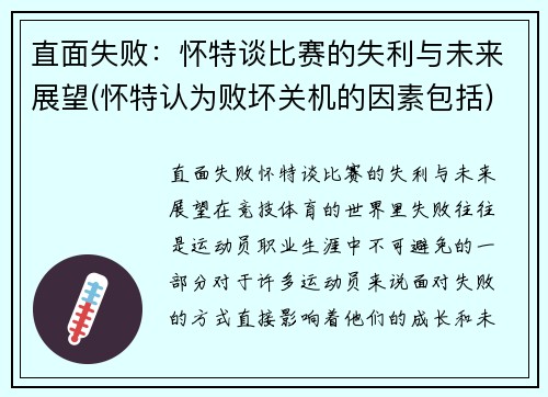 直面失败：怀特谈比赛的失利与未来展望(怀特认为败坏关机的因素包括)