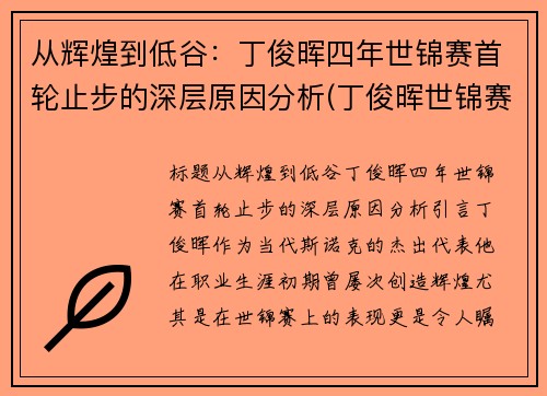 从辉煌到低谷：丁俊晖四年世锦赛首轮止步的深层原因分析(丁俊晖世锦赛最后一局)