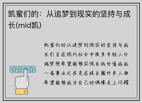 凯蜜们的：从追梦到现实的坚持与成长(mid凯)