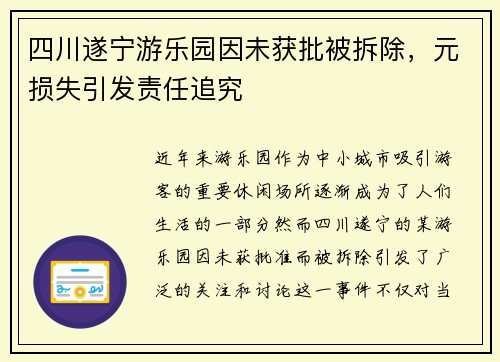 四川遂宁游乐园因未获批被拆除，元损失引发责任追究